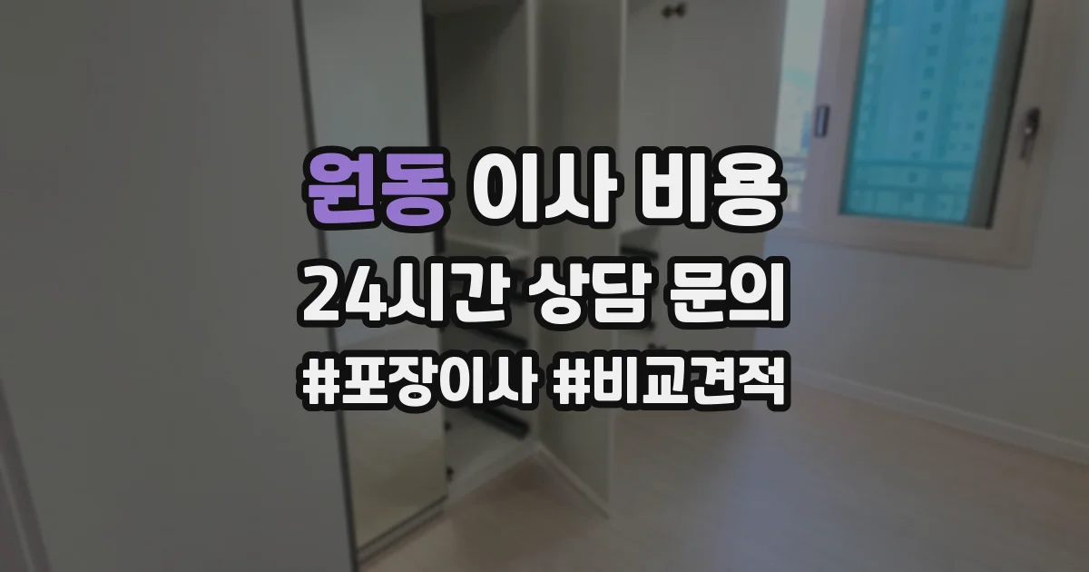 원동 이사 비용