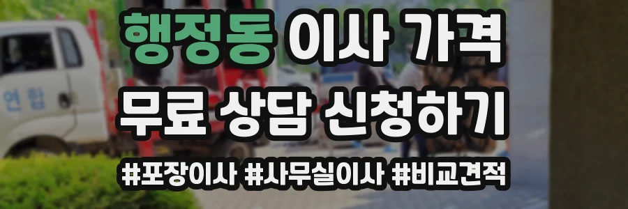 행정동 이사 가격