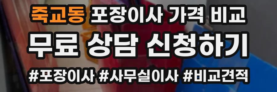 죽교동 포장이사 가격 비교