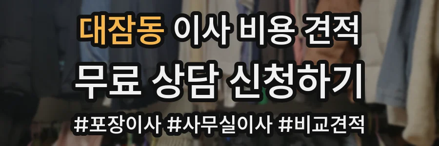 대잠동 이사 비용 견적