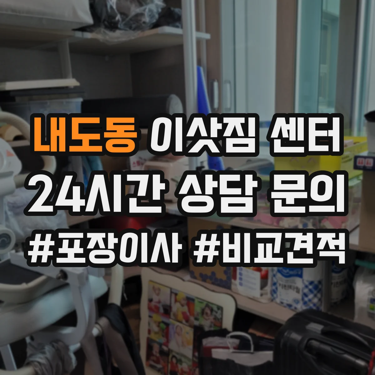 내도동 이삿짐 센터