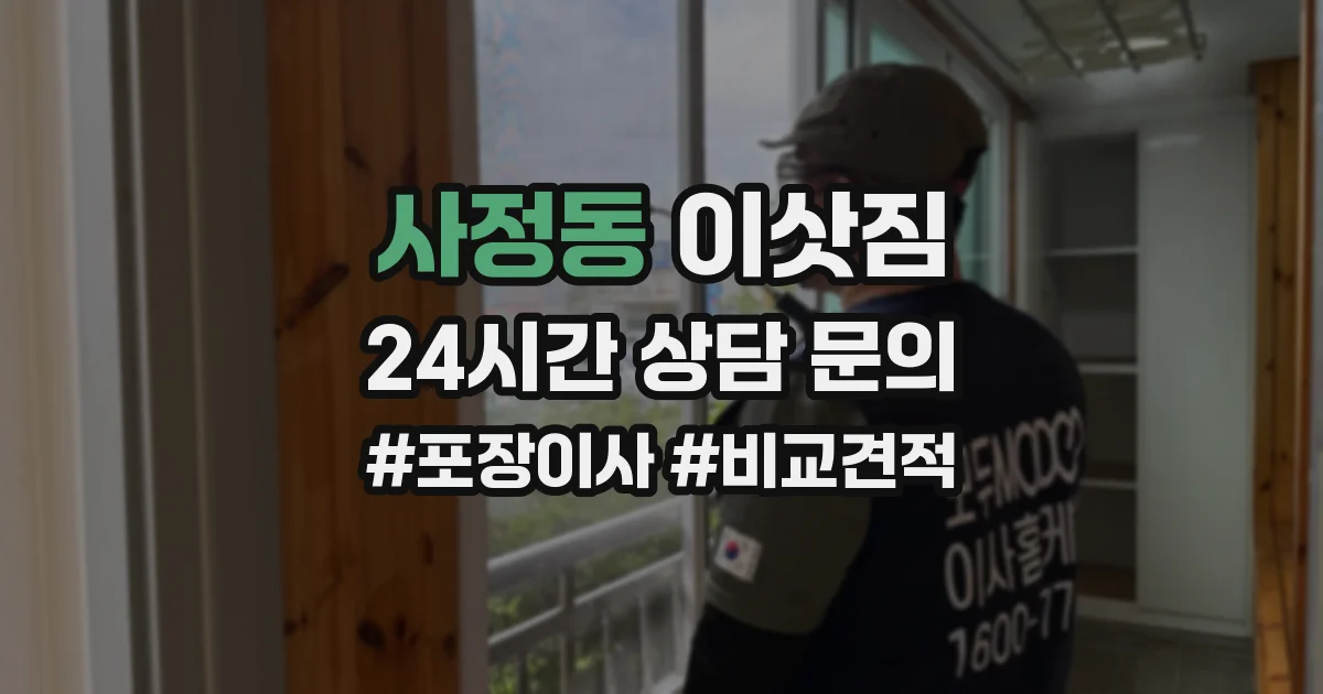 사정동 이삿짐