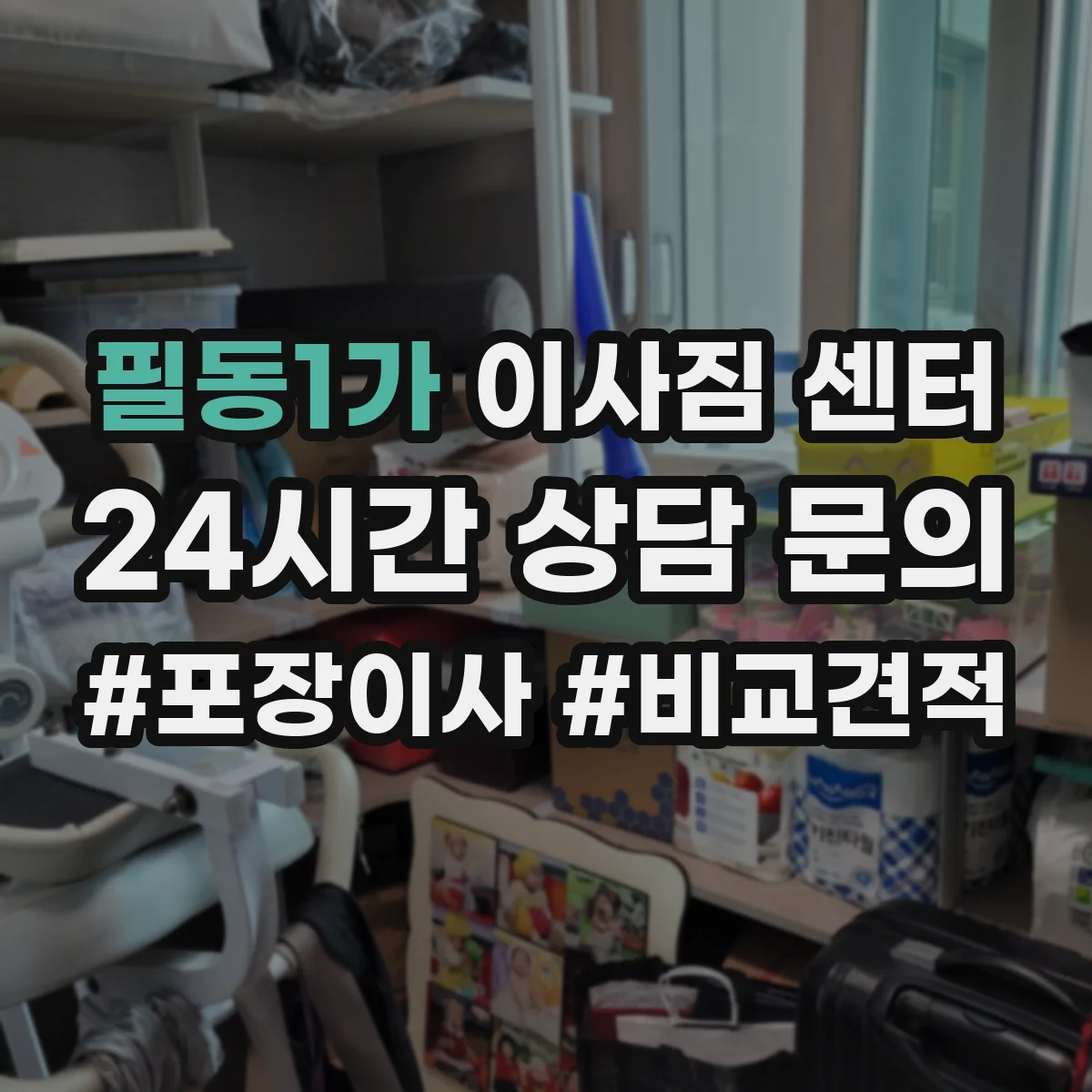 필동1가 이사짐 센터