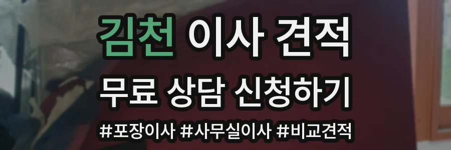 김천 이사 견적