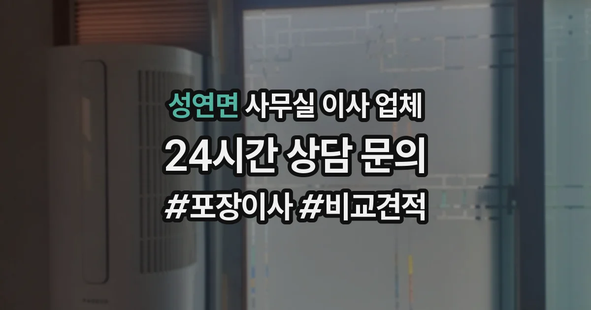 성연면 사무실 이사 업체
