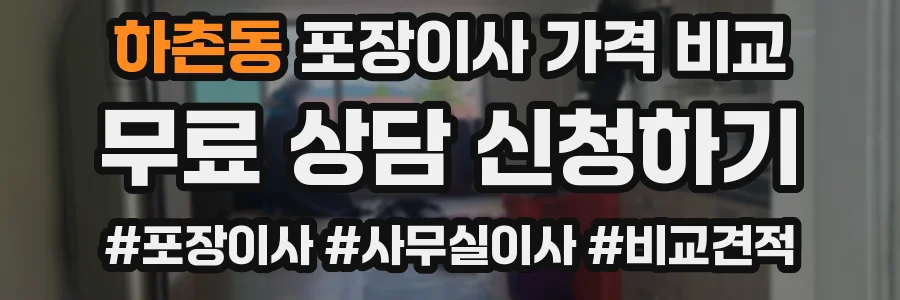 하촌동 포장이사 가격 비교