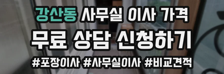 강산동 사무실 이사 가격