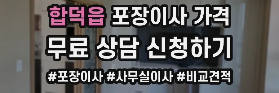 합덕읍 포장이사 가격