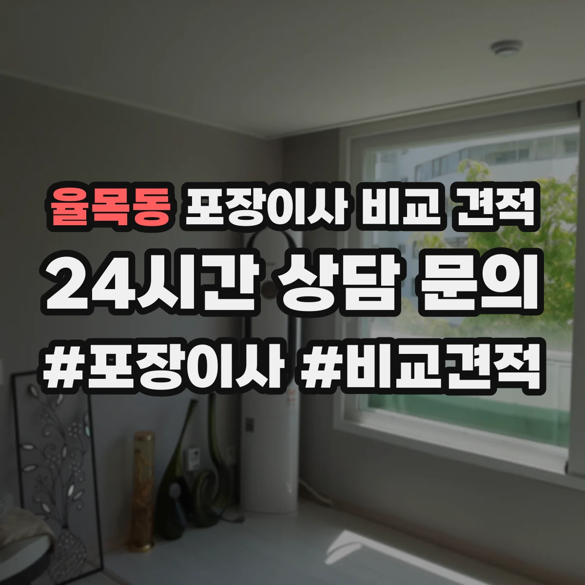 율목동 포장이사 비교 견적