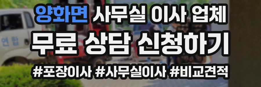 양화면 사무실 이사 업체