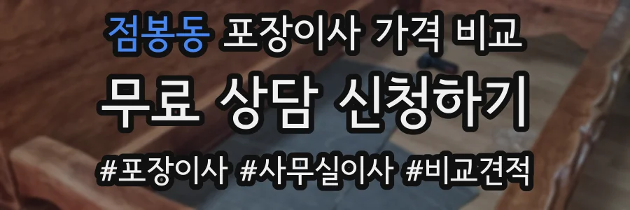 점봉동 포장이사 가격 비교