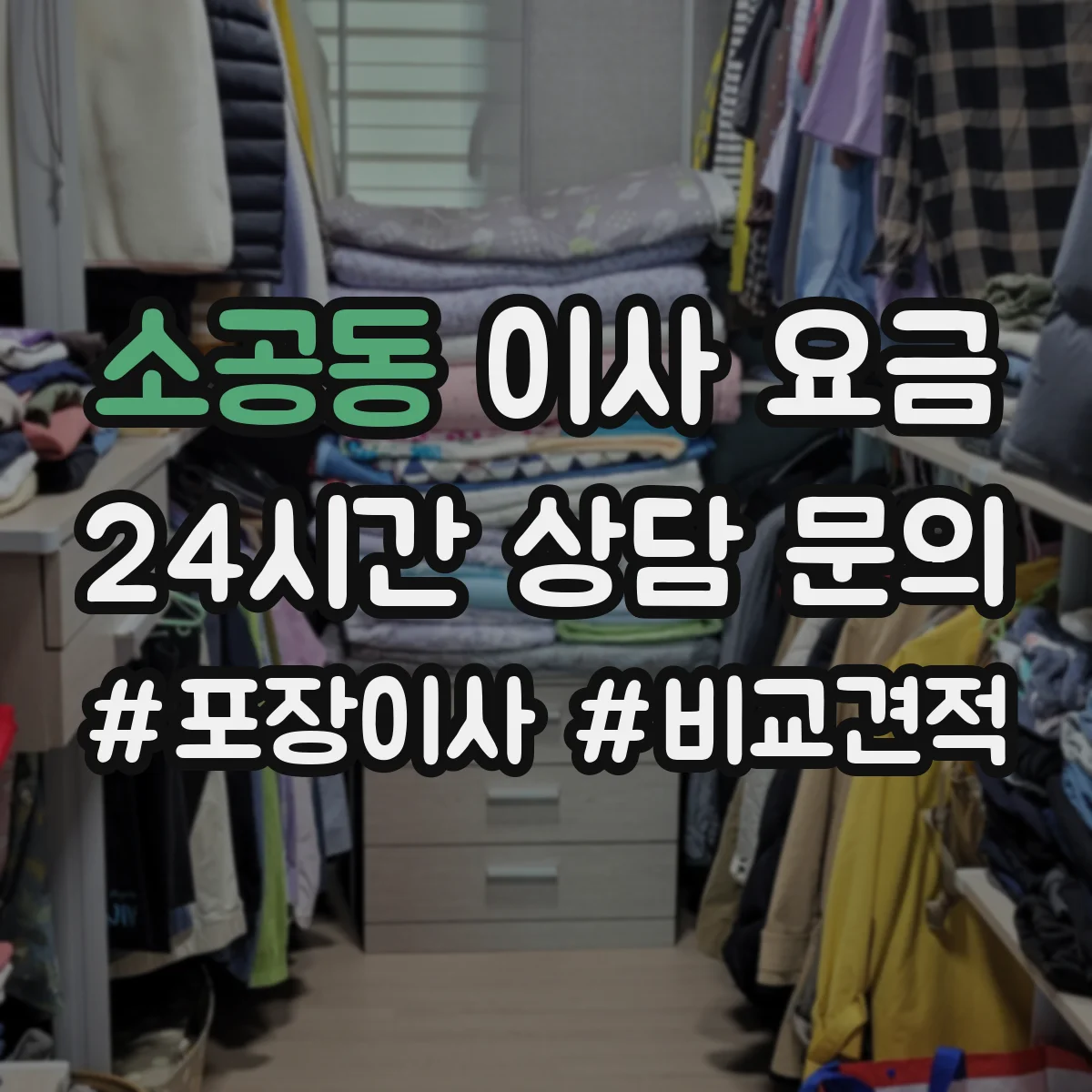 소공동 이사 요금