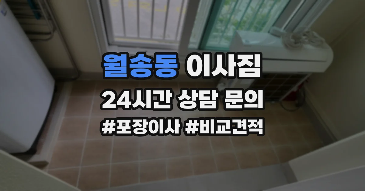 월송동 이사짐