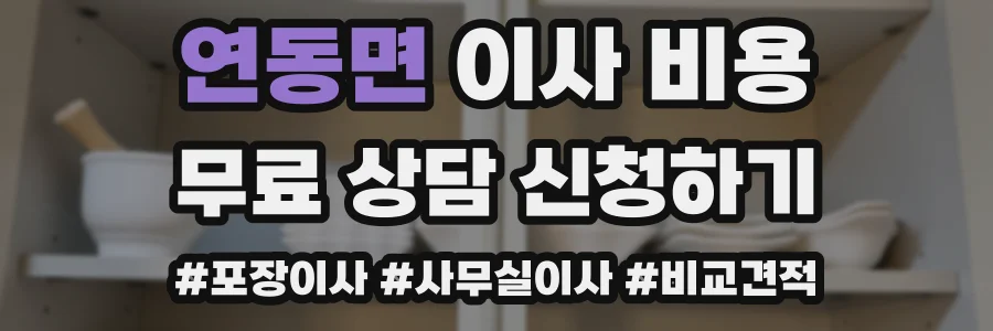 연동면 이사 비용