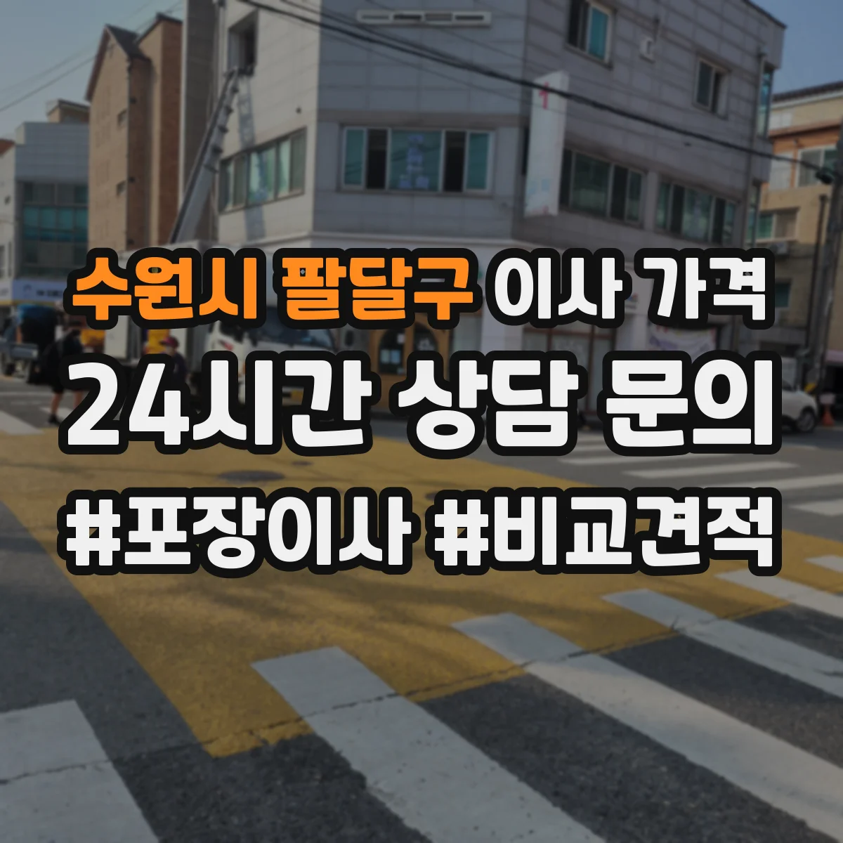 수원시 팔달구 이사 가격