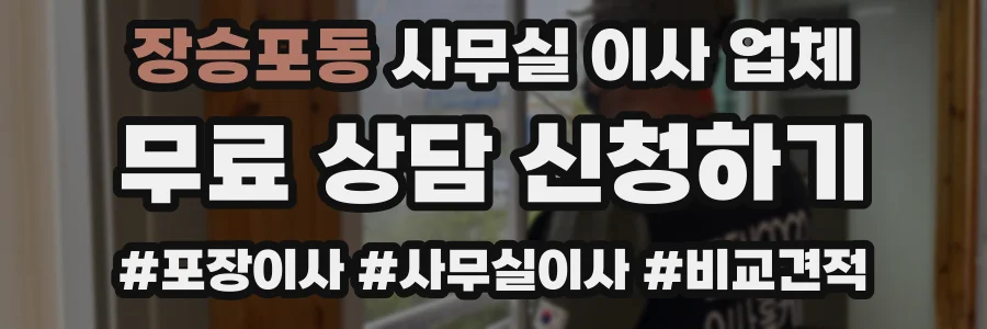 장승포동 사무실 이사 업체