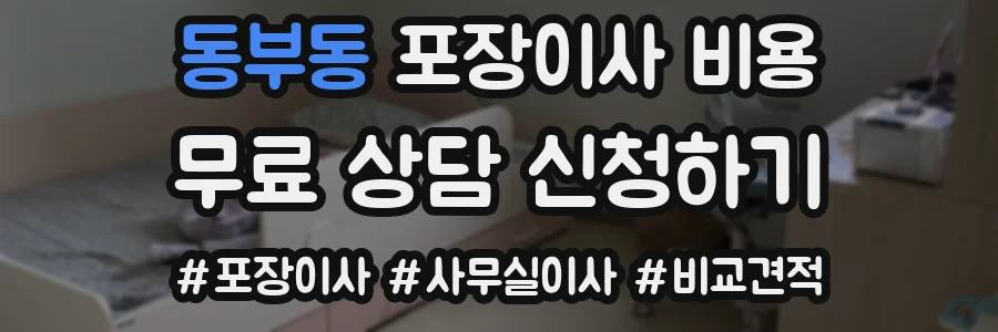동부동 포장이사 비용
