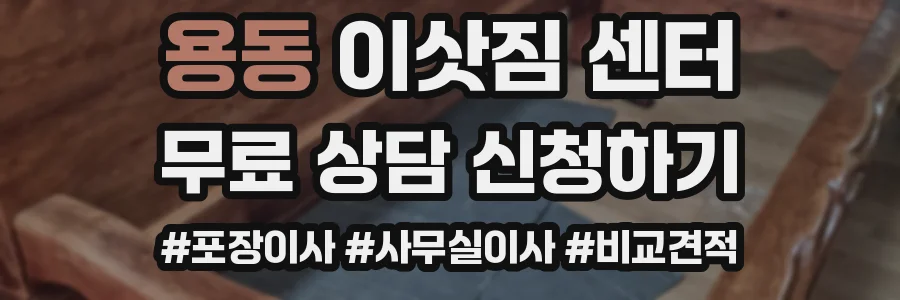 용동 이삿짐 센터