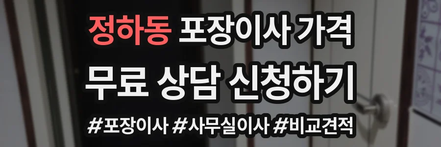 정하동 포장이사 가격
