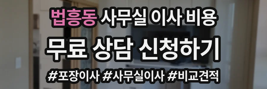 법흥동 사무실 이사 비용