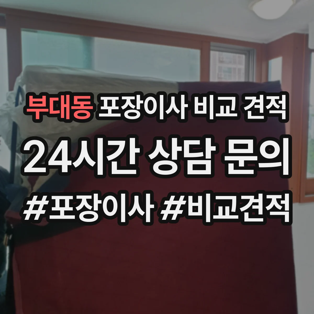 부대동 포장이사 비교 견적