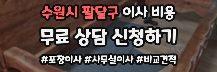 수원시 팔달구 이사 비용