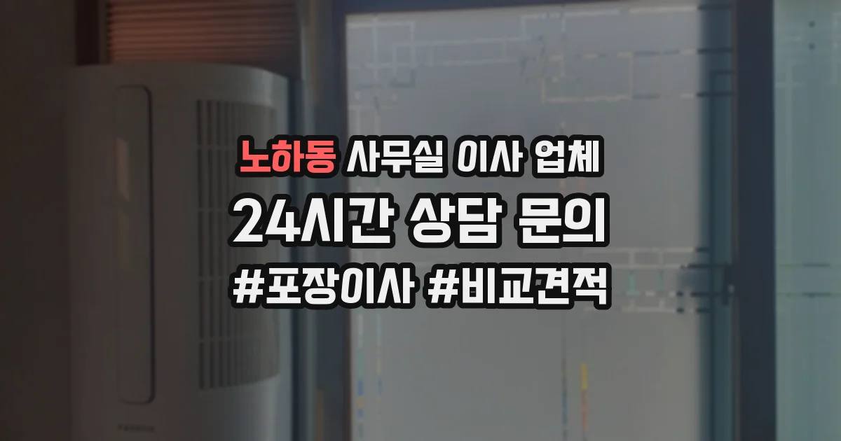 노하동 사무실 이사 업체
