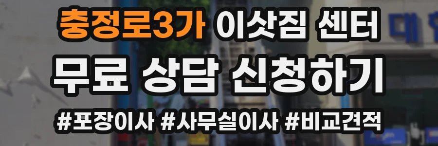 충정로3가 이삿짐 센터