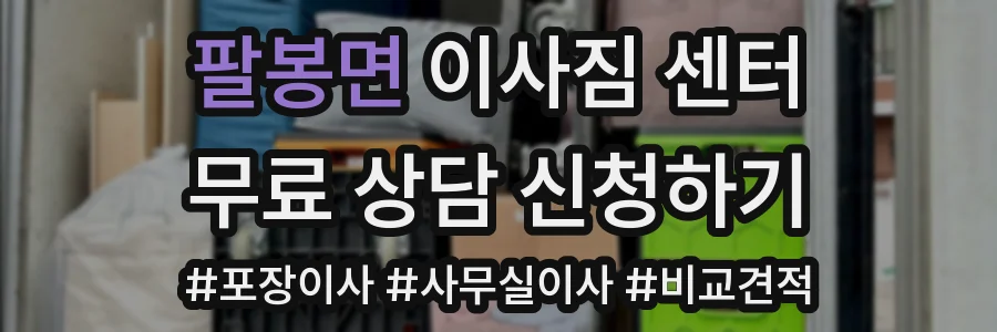 팔봉면 이사짐 센터
