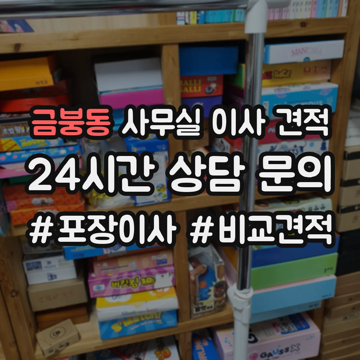 금붕동 사무실 이사 견적
