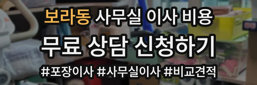 보라동 사무실 이사 비용