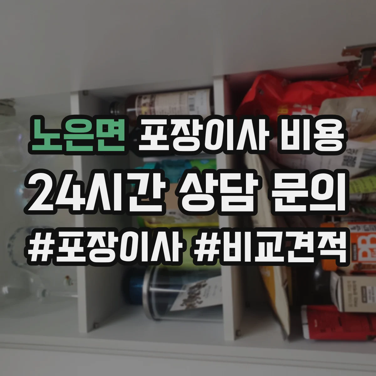 노은면 포장이사 비용