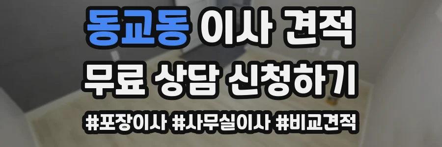 동교동 이사 견적