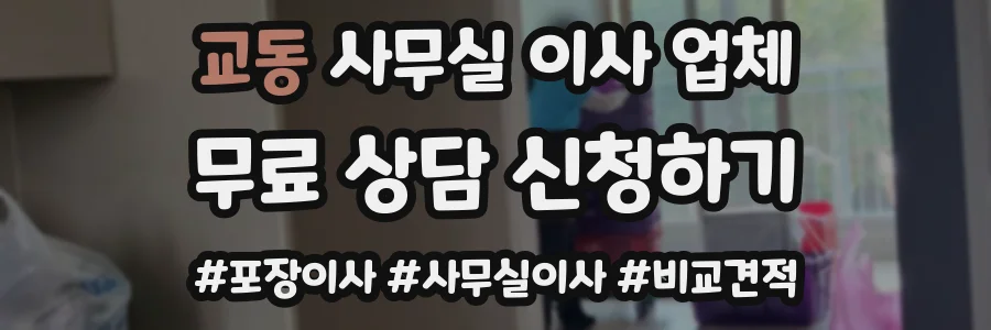 교동 사무실 이사 업체