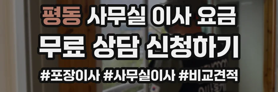 평동 사무실 이사 요금