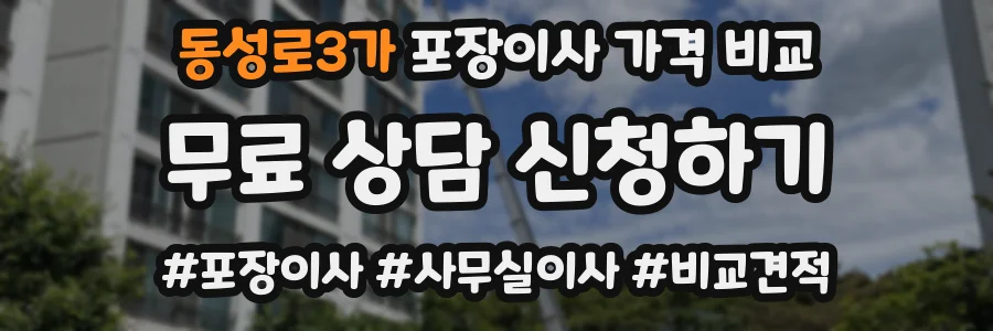 동성로3가 포장이사 가격 비교