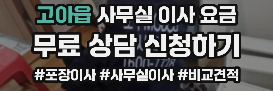 고아읍 사무실 이사 요금