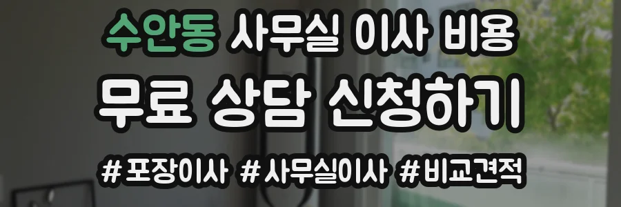 수안동 사무실 이사 비용