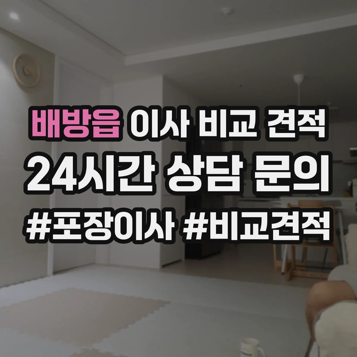 배방읍 이사 비교 견적