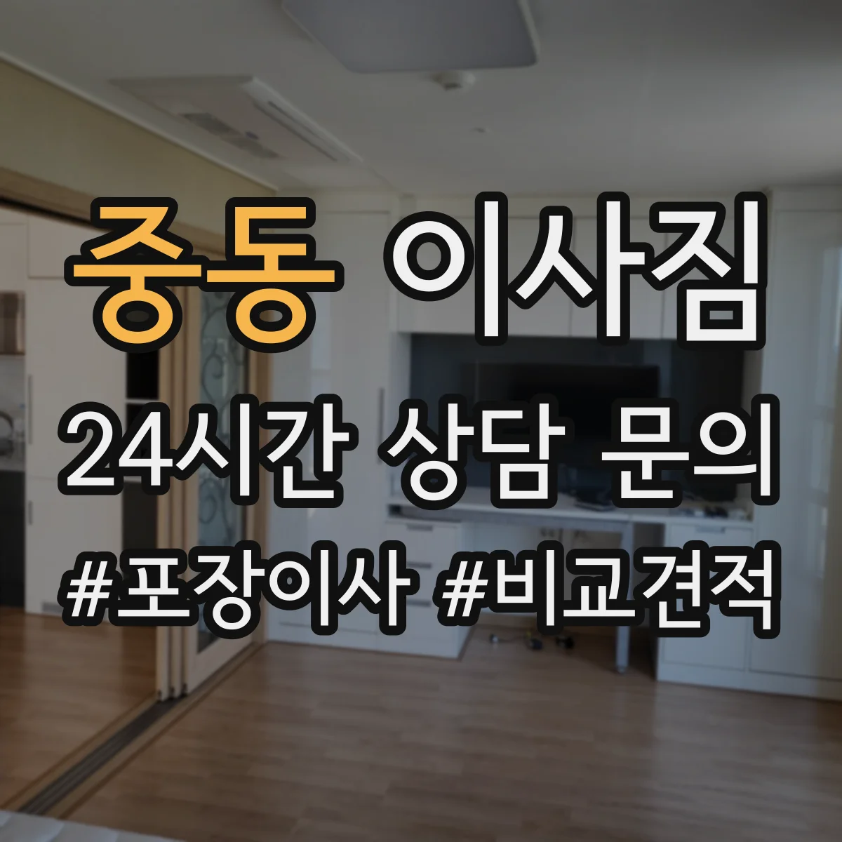 중동 이사짐