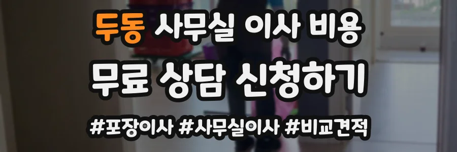 두동 사무실 이사 비용