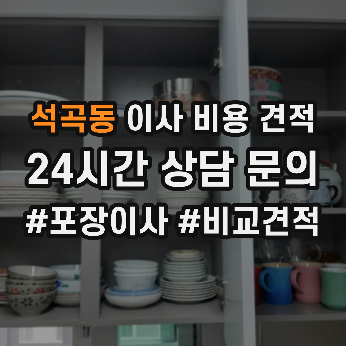 석곡동 이사 비용 견적