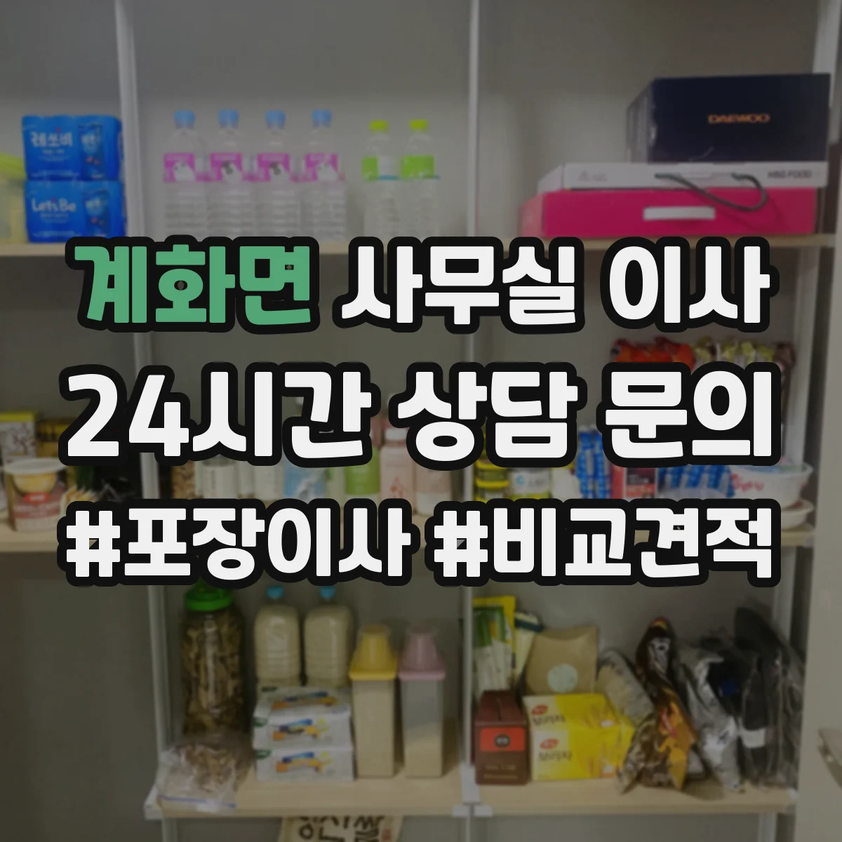 계화면 사무실 이사