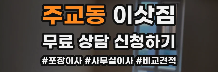 주교동 이삿짐