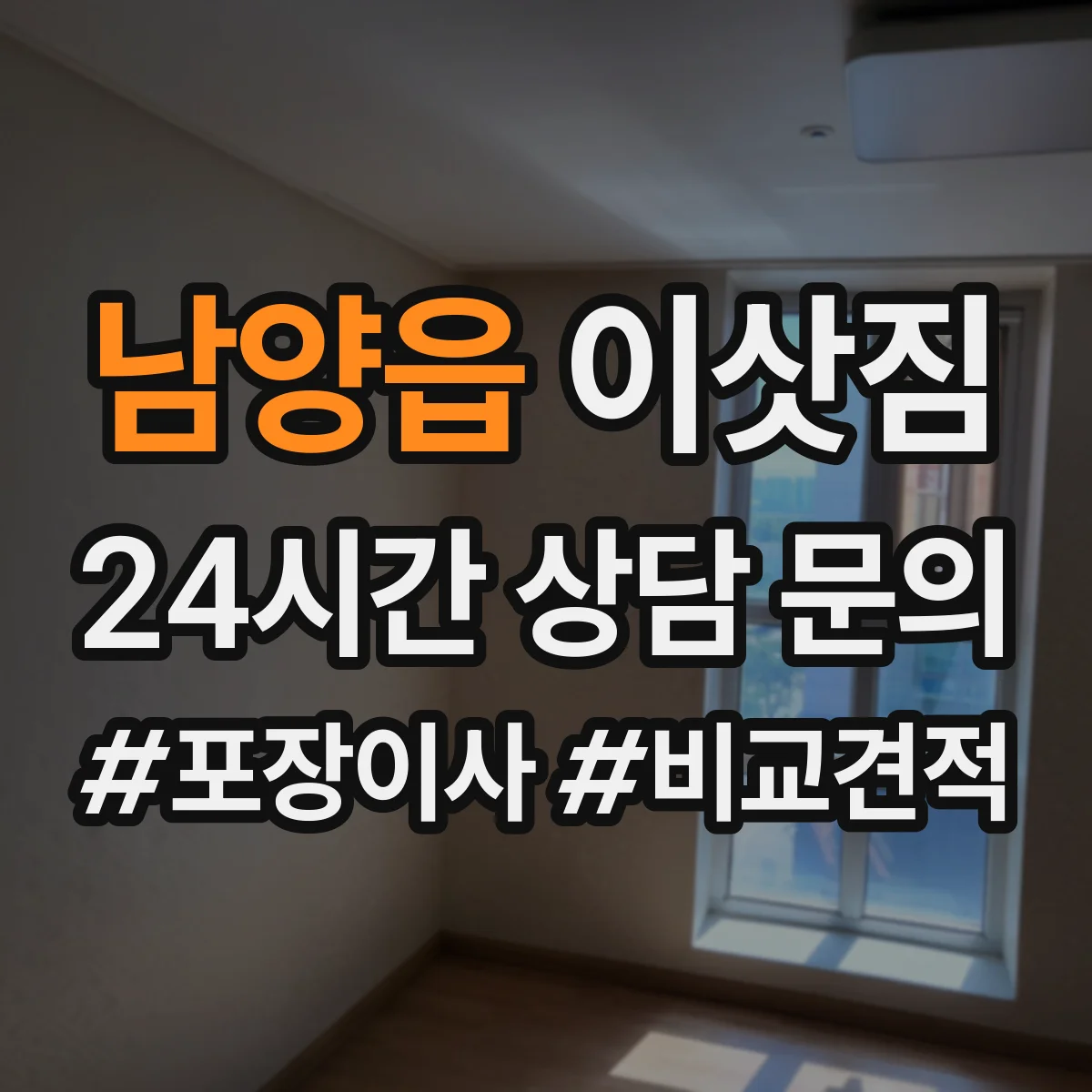 남양읍 이삿짐
