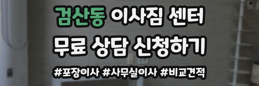 검산동 이사짐 센터
