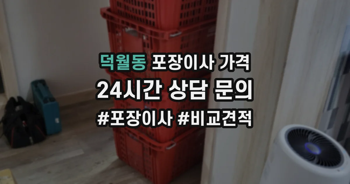 덕월동 포장이사 가격