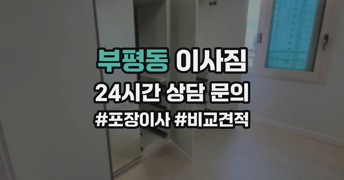 부평동 이사짐
