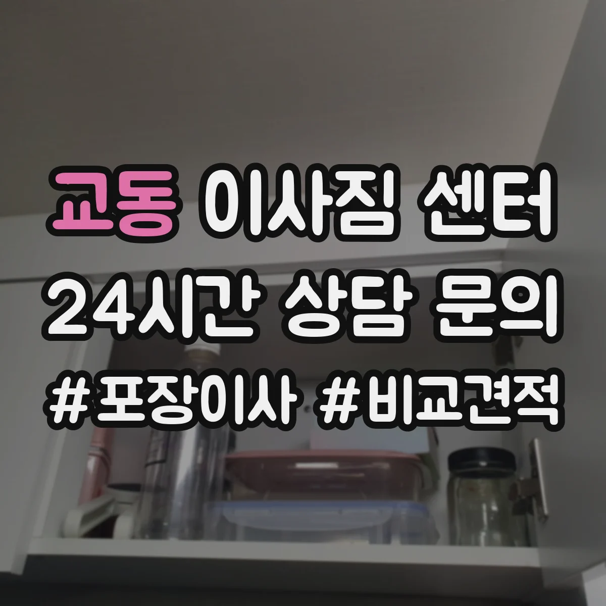 교동 이사짐 센터