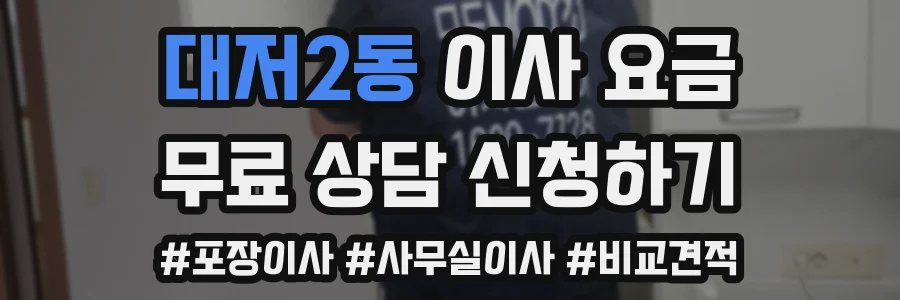 대저2동 이사 요금